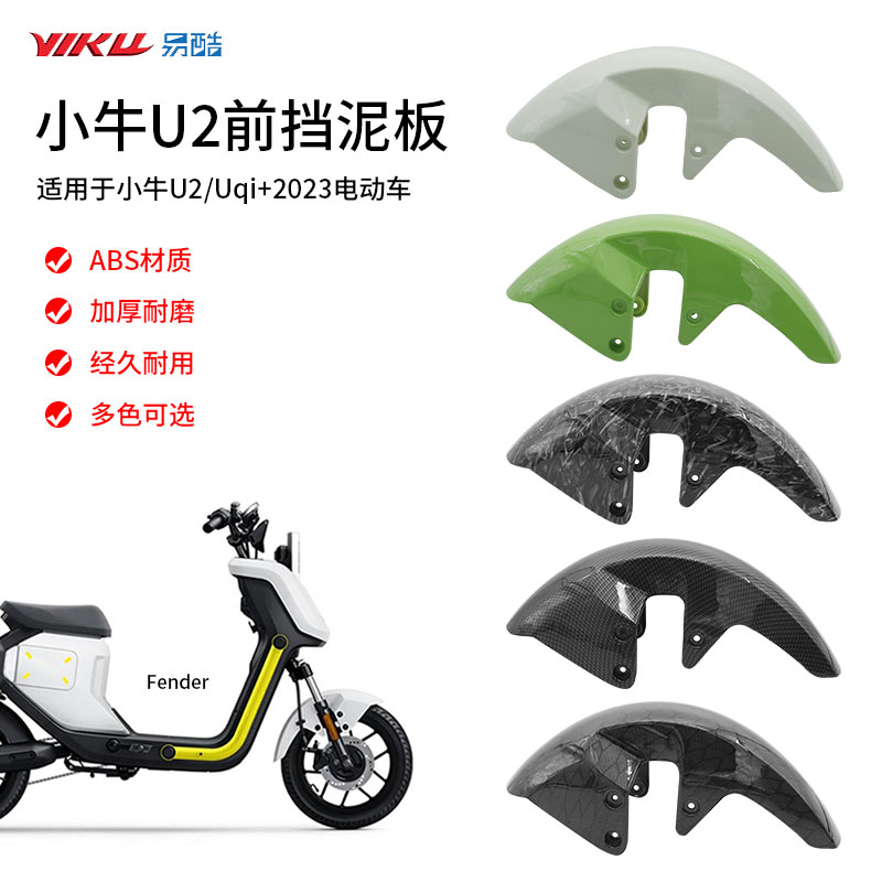 小牛UQI+2前轮罩U2挡泥板T81前轮泥板水转印碳纤维前泥瓦蜂窝泥板