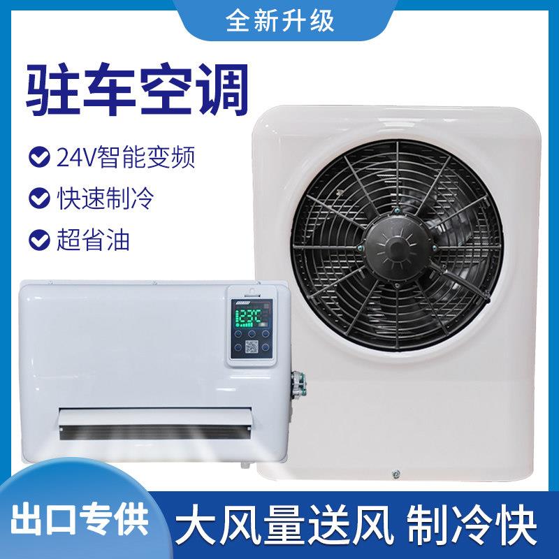 24伏货车驻车电动空调制冷超薄款两件式机智能半挂车载电动变频空