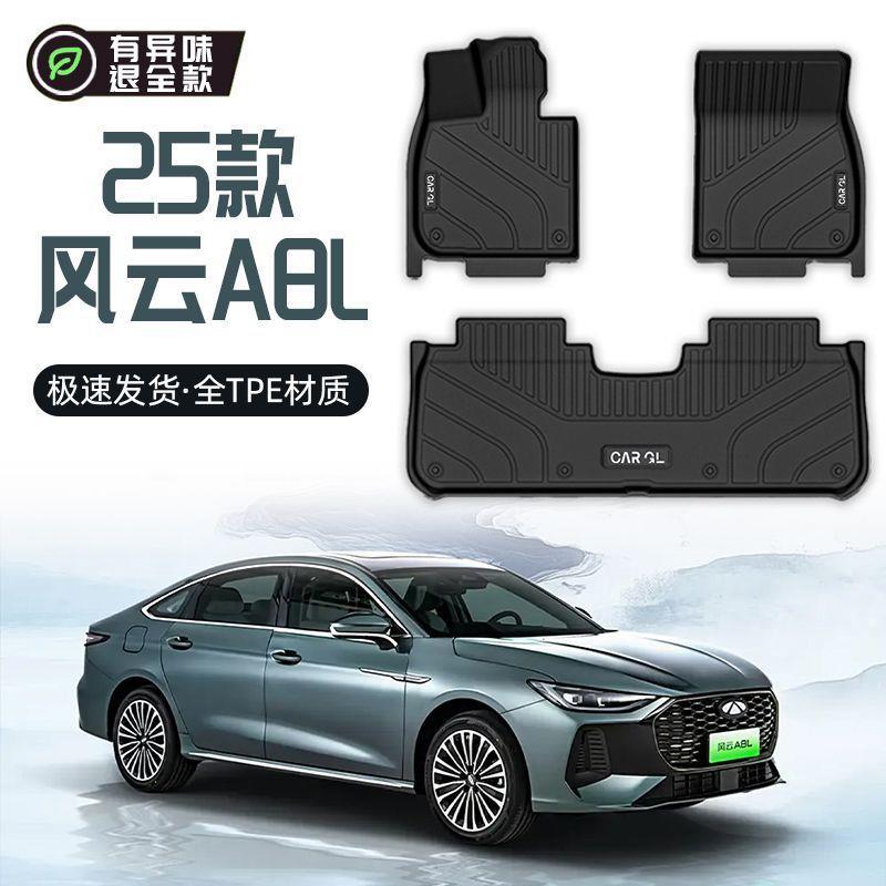 适用奇瑞风云A8L脚垫TPE包围25款专用原厂地毯垫上层套汽车用品新