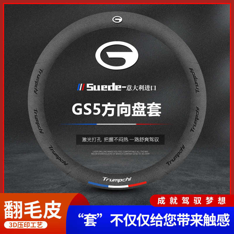 适用GS5真皮方向盘套2012-21款传奇专用翻毛皮四季汽车把套免手缝