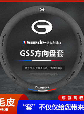 适用GS5真皮方向盘套2012-21款传奇专用翻毛皮四季汽车把套免手缝