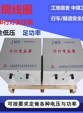 全铜JMB-5000VA/5KVA行灯照明变压器上海厂家380V220V36V24V12V6V