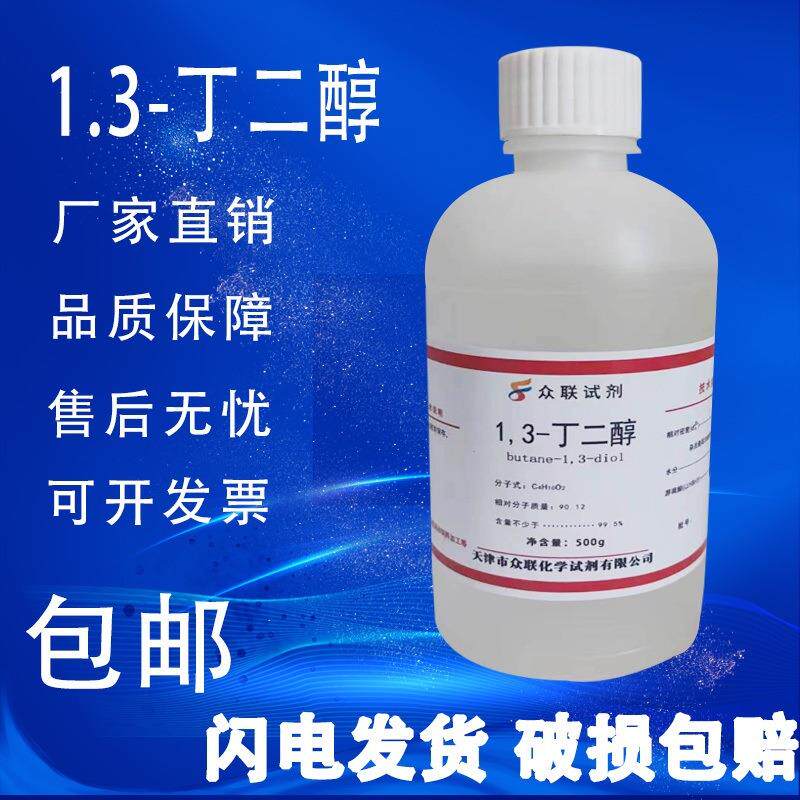 旗舰店官方正品1,3-丁二醇 丁二醇 500g/瓶 1,3-二羟基丁烷化学实