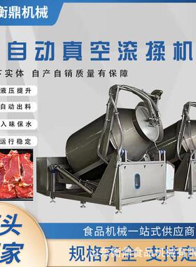 衡鼎牛肉干牛羊鸡肉真空滚揉入味保水定制真空变频滚揉机