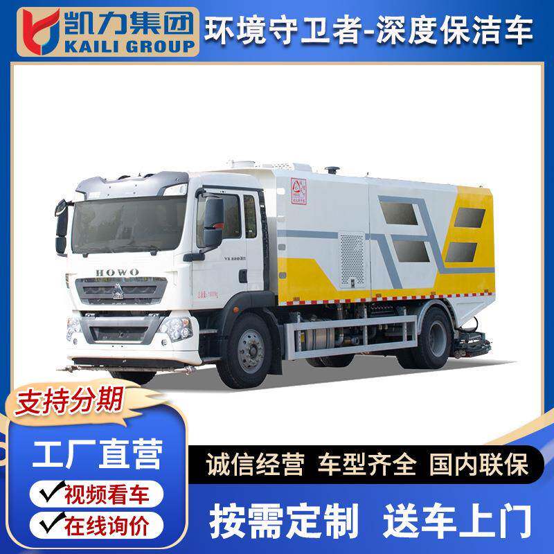重汽豪沃道路污染清除车凯力深度保洁车18吨高端洗扫车