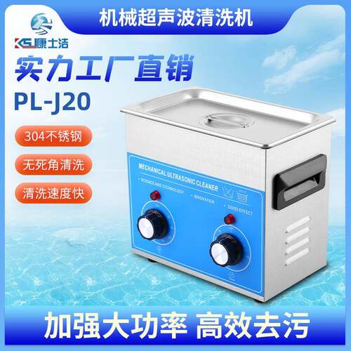 超声波清洗器PL-J20精密元器件超声清洗机喷油嘴商用级清洗