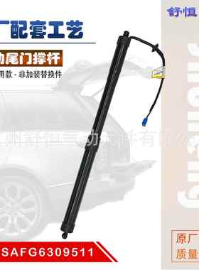 SAFG6309511适用于比亚迪 宋DM/宋EV 电动尾门撑杆 后备箱支撑杆