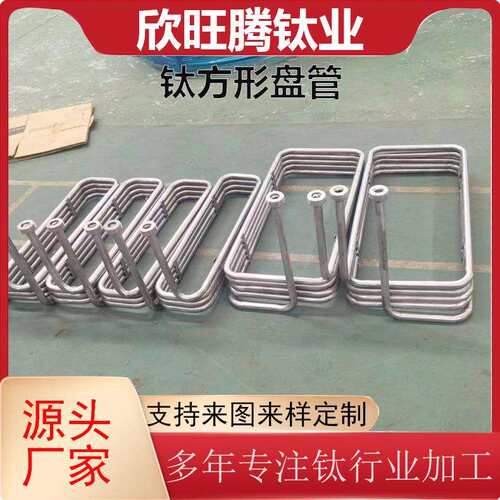 厂家现货定 制加工钛矩形盘管 海水换热钛矩形盘管TA钛方形管