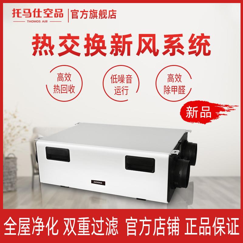 托马仕新风系统JAKOONIA系列JKD-3A过滤热交换新风机全屋净化排风