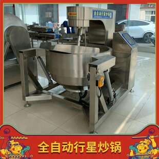 供应全自动行星搅拌炒锅小龙虾搅拌夹层锅不锈钢鸡蛋馅料炒锅