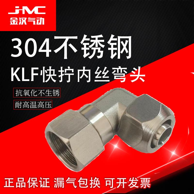 金汉不锈钢锁母快拧旋转弯头304快速快插直角KLF气管气动内丝接头