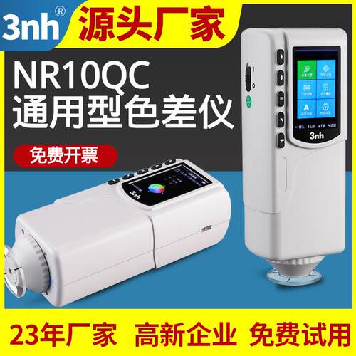 3nh色彩色差仪NR10QC精密油漆色差计五金比色计三恩驰色差仪