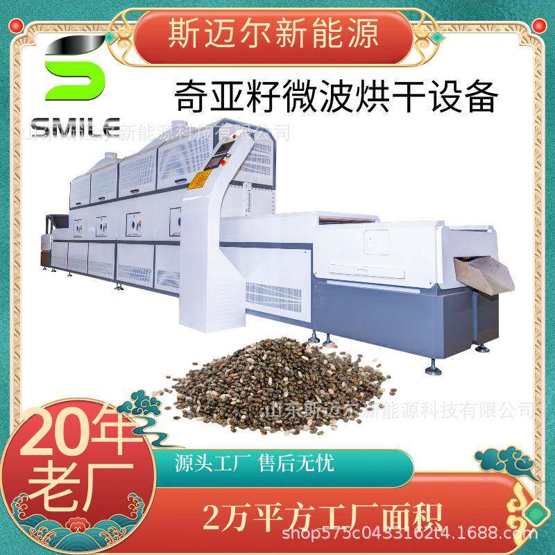 奇亚籽烘干设备大型隧道式微波脱水机微波熟化烘焙机