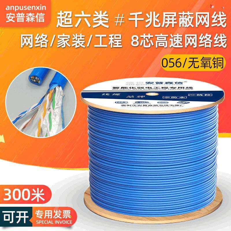 安普森信超六类屏蔽网线ftp网络线屏蔽双绞线cat6类千兆网线300米