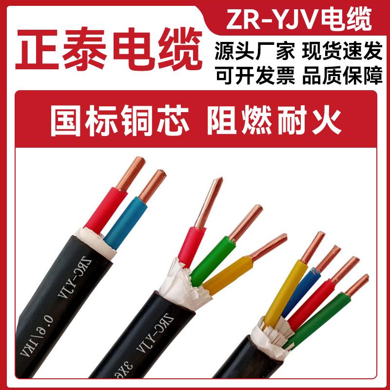 正泰电缆国标铜芯ZR-YJV电缆线2 3 4 5芯1.5 2.5 4 6平方三相阻燃
