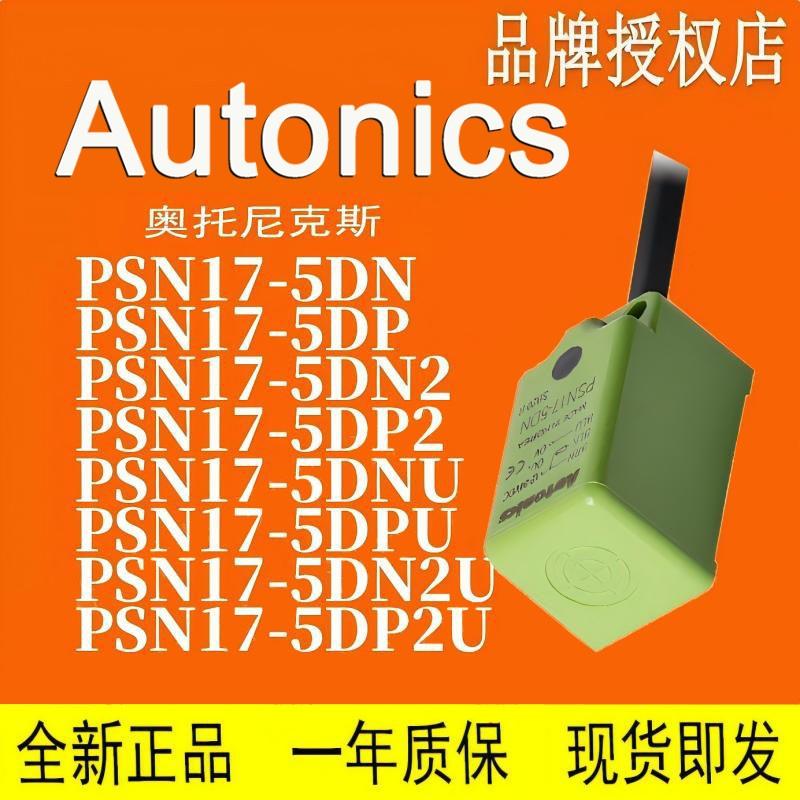 AUTONICS接近开关 PSN17-5DN-8DN-5DP-8DP-DNU-DPU-DN2U-DP2U-F