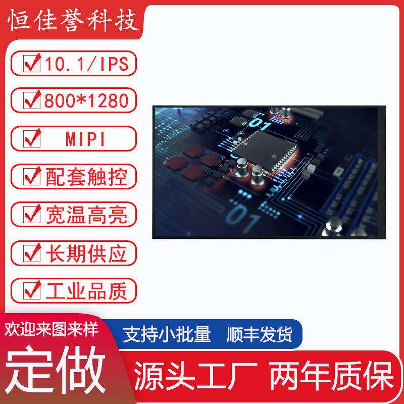 10.1寸显示屏内刷卡铁框开孔 MIPI屏 HD屏 800*1280 人脸识别
