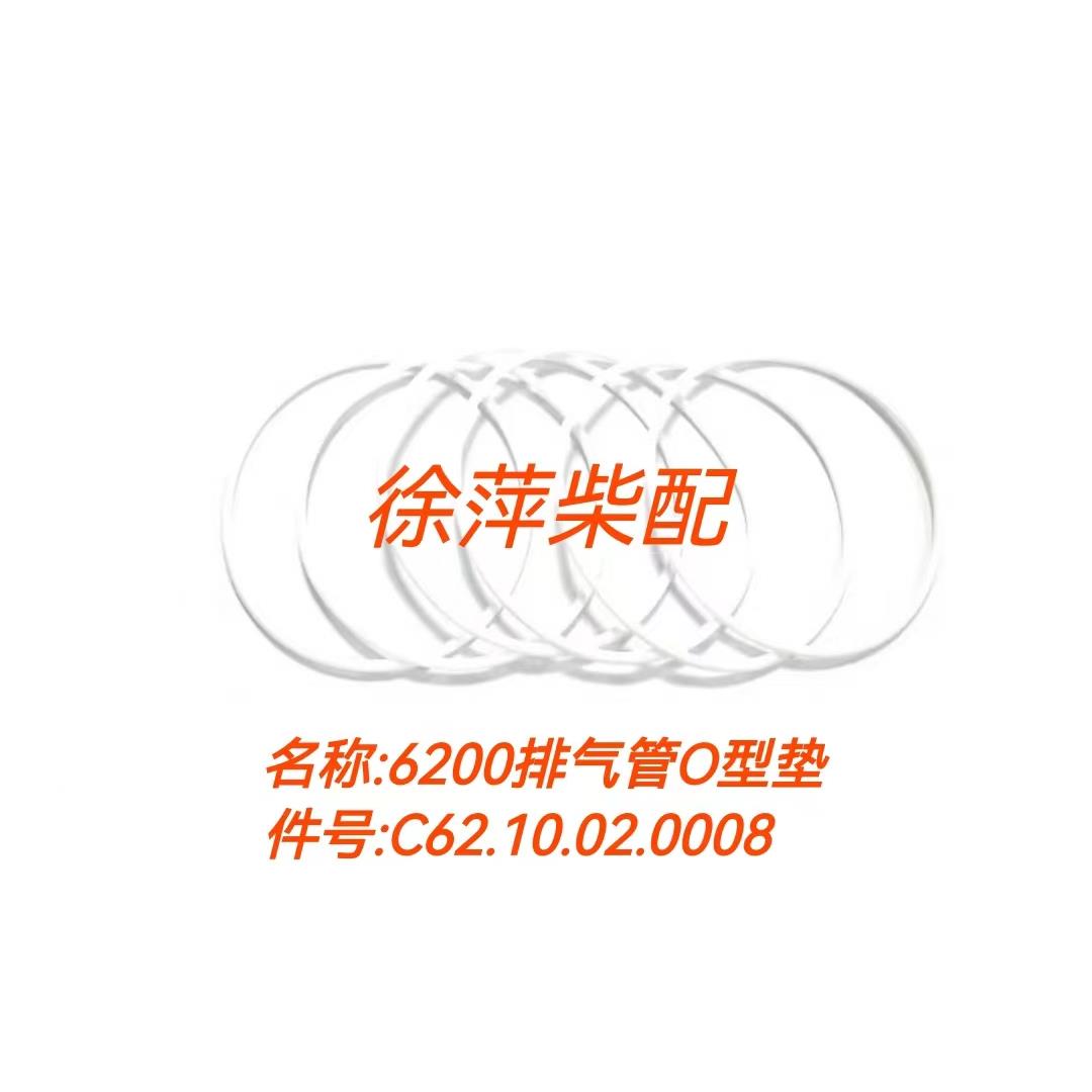 C62.10.02.0008潍坊6200排气管垫片CW8200排气管O型密封圈潍柴200