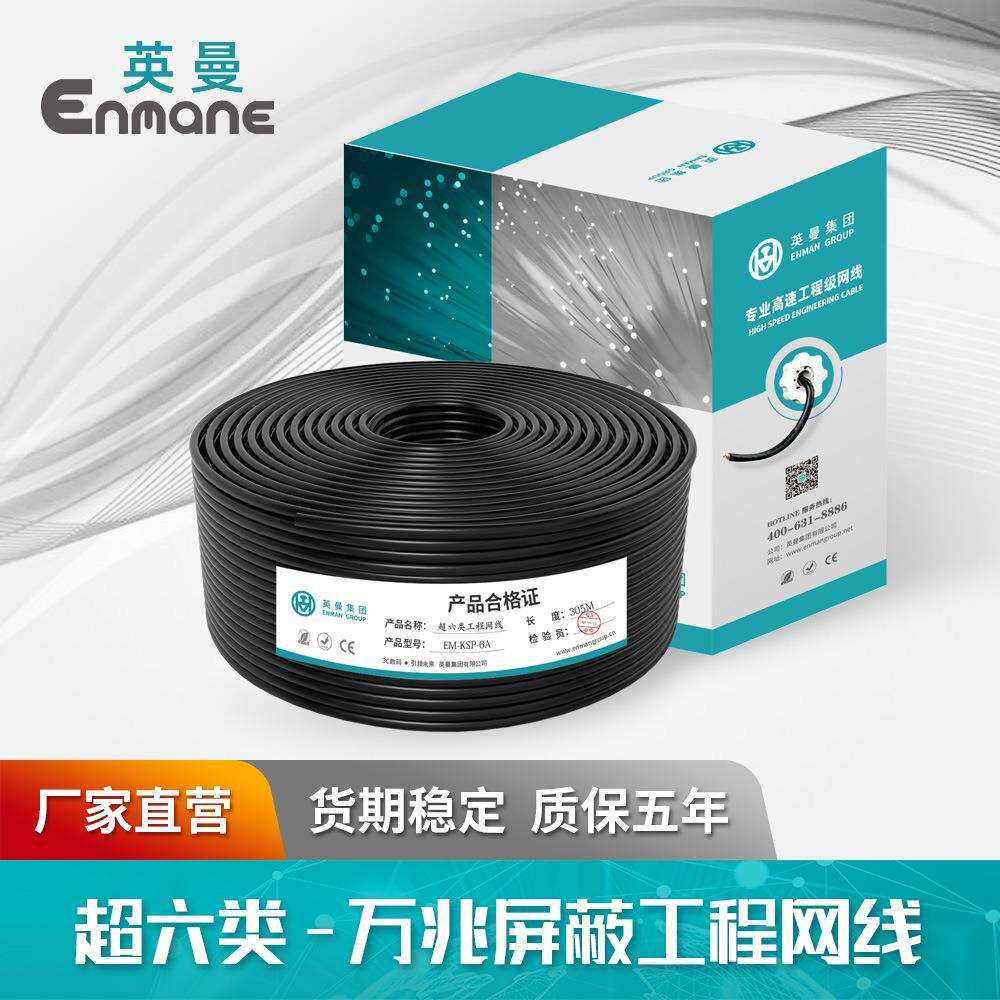 英曼超六类网线家用工程宽带线cat.6a网络屏蔽8芯双绞线05米箱