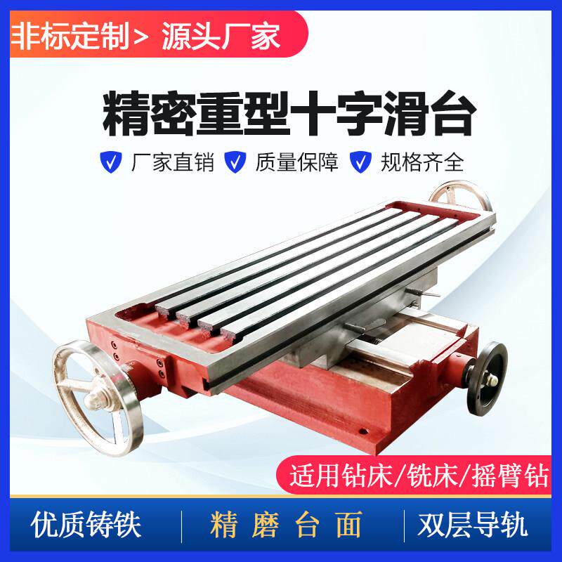厂家定做多功能十字工作台铸铁导轨精密重型滑台T型槽钻铣床托板