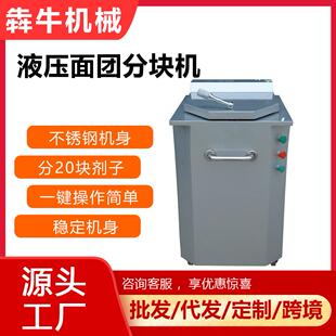 犇牛机械商用液压面团分块机分20块剂子面团分割器面团分块机