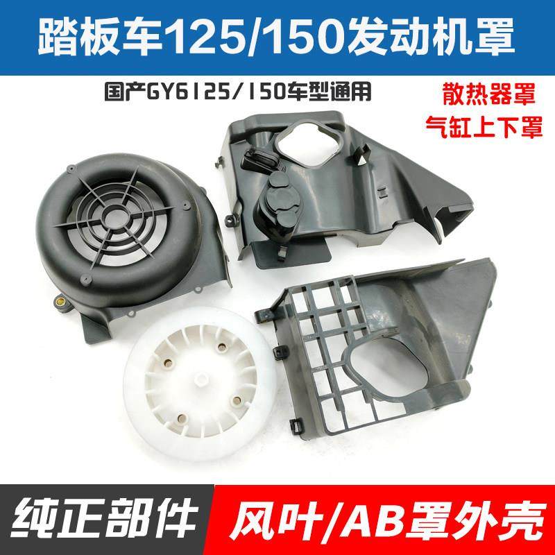 踏板机车公主豪迈GY6-125 150 引擎导流罩AB罩散垫风扇扇叶罩,摩托车/装备/配件,摩托车外壳,淘宝优惠券,粉丝福利购,淘宝优惠卷