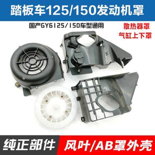 踏板机车公主豪迈GY6-125 150 引擎导流罩AB罩散垫风扇扇叶罩