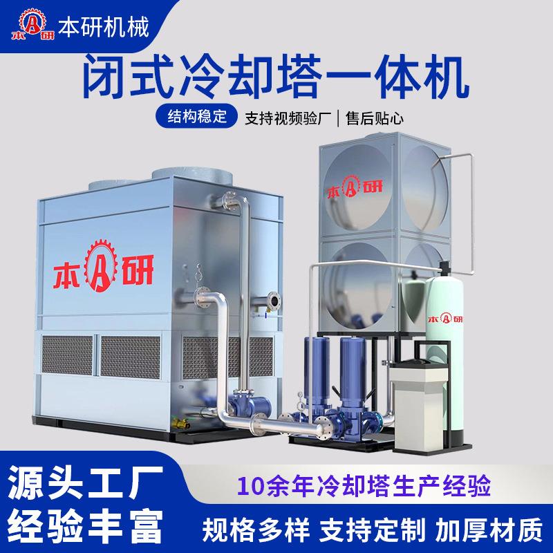 方形闭式冷却塔|水箱|水泵|电控槽钢一体机工业配套降温厂家直销