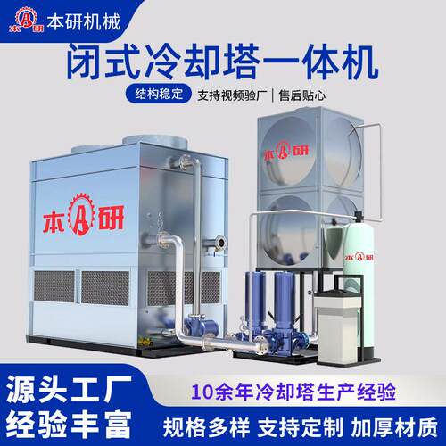 方形闭式冷却塔|水箱|水泵|电控槽钢一体机工业配套降温厂家直销