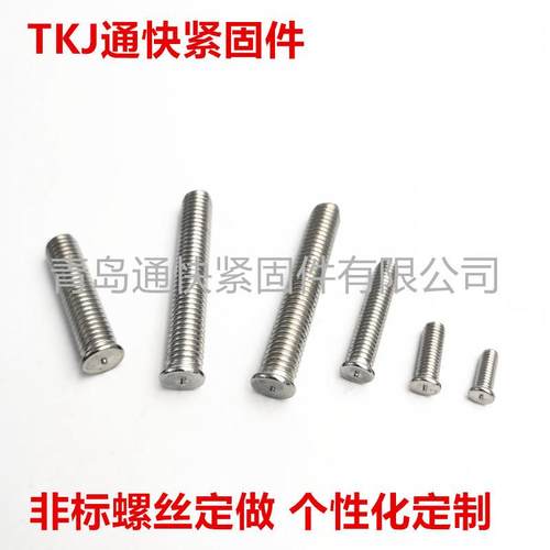 GB02.焊1手工用9KDR接螺柱304不锈钢点焊螺丝焊焊接螺栓焊接螺钉