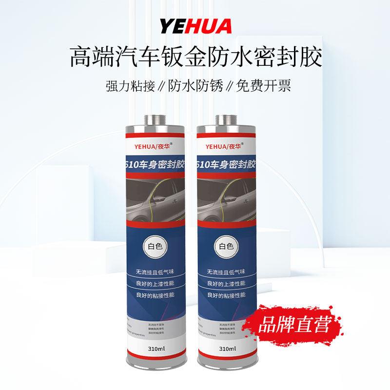 夜华PU610钣金胶汽车专用玻璃胶焊缝底盘接缝车门密封胶防水车身