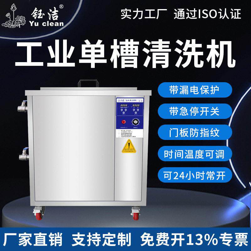 超声波清洗机工业大型熔喷布模具清洁器五金零件电路板清洗机钰洁