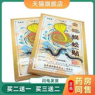利西堂金蛇蜈蚣贴 4贴/盒4694