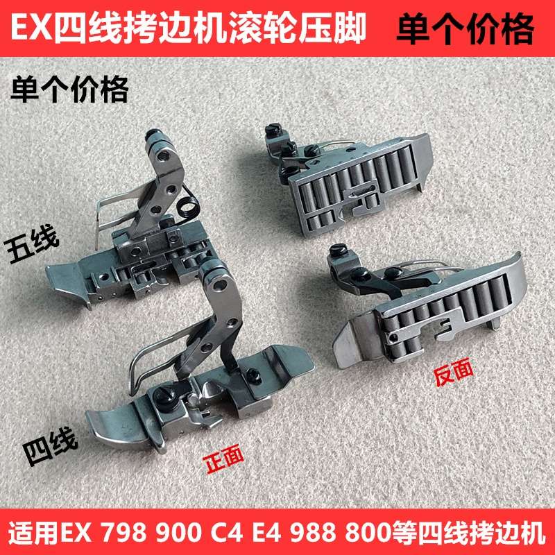 EX四五线拷边机滚轮压脚798锁边包缝厚料皮革轮子压脚缝纫机配件