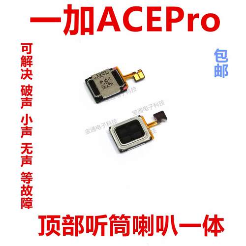 适用於 一加ACEPro听筒排线 1＋ACEPro听筒 手机内置喇叭受话器