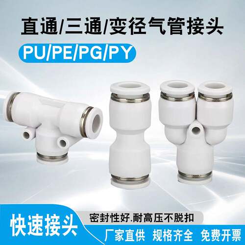 气管快速接头白色PU直通气动快插PE PY三通PG变径对接头4/6/8