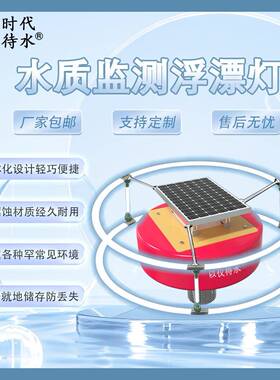 多参数水质监测浮漂余氯浊度COD电导率ORP氨氮温度检测系统太阳能