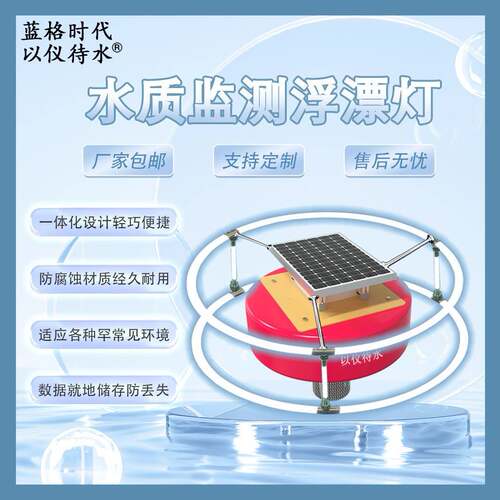 多参数水质监测浮漂余氯浊度COD电导率ORP氨氮温度检测系统太阳能