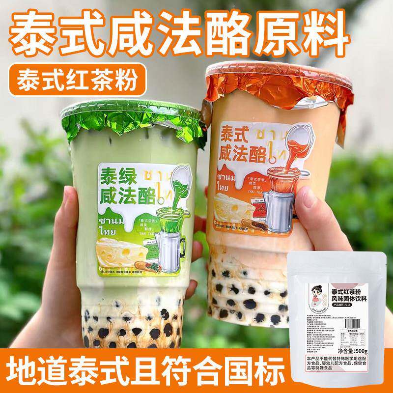 泰式咸法酪专用茶底泰式红茶粉芝士酪乳奶基泰式奶茶柠檬茶原材料
