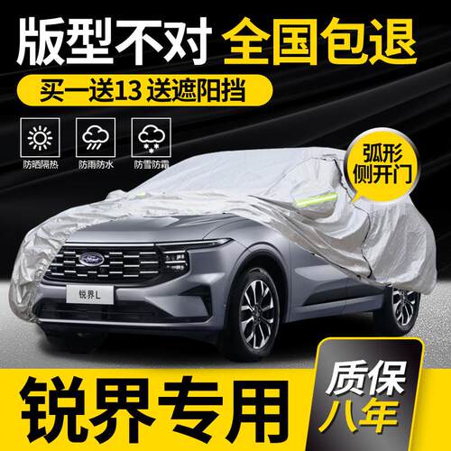 适用于福特锐界PLUS车衣车罩7座专用防雨防晒加厚防冻车套锐界L