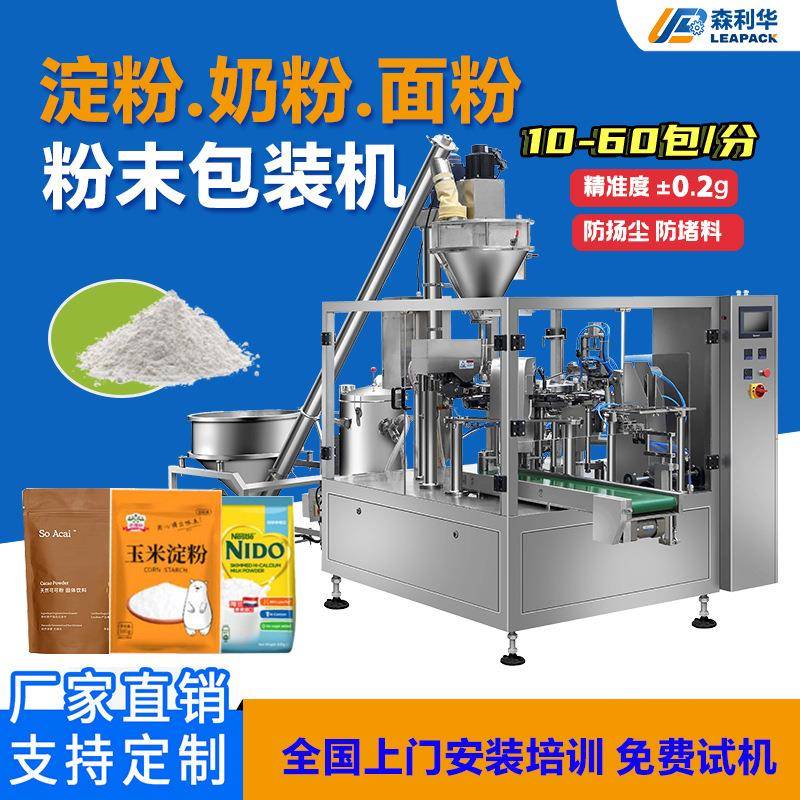 粉末给袋式包装机淀粉奶粉螺杆计量分装8工位旋转全自动包装机
