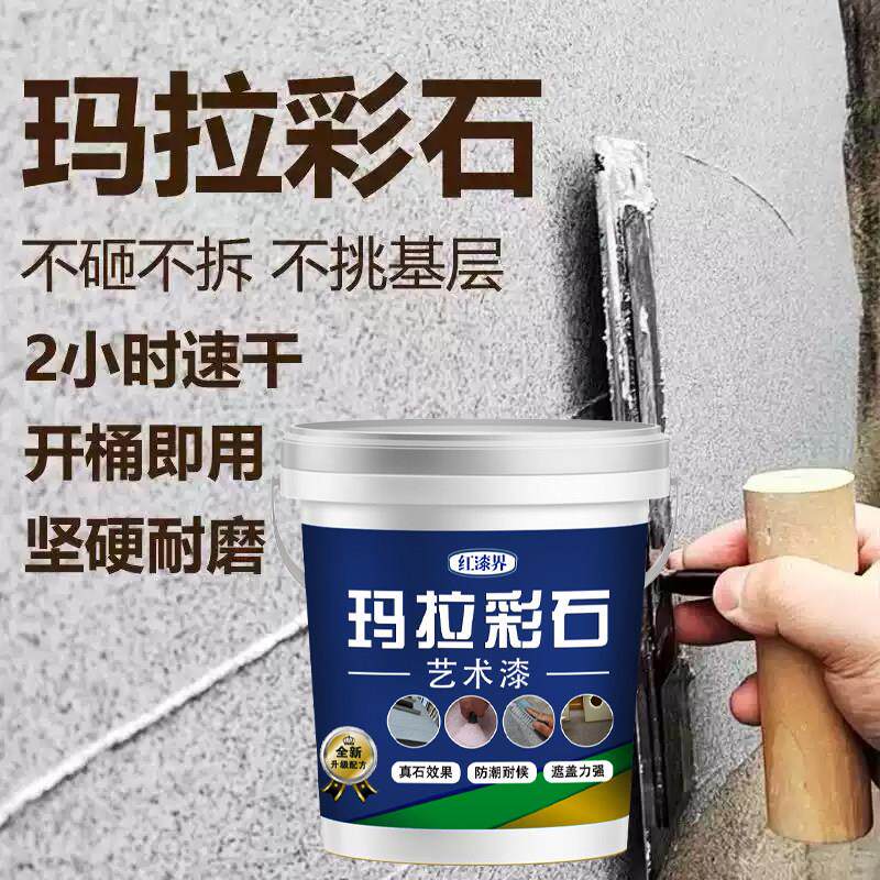 玛拉彩石免刮腻子艺术质感涂料室内外晶瓷壁晶钻彩墙面漆家装材料