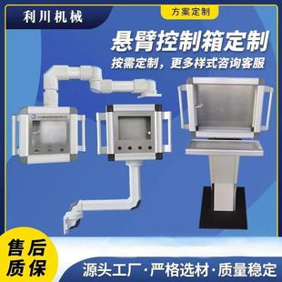 悬臂控制箱铝合金摇臂吊臂操作箱移动支架操作箱触摸屏数控系统箱