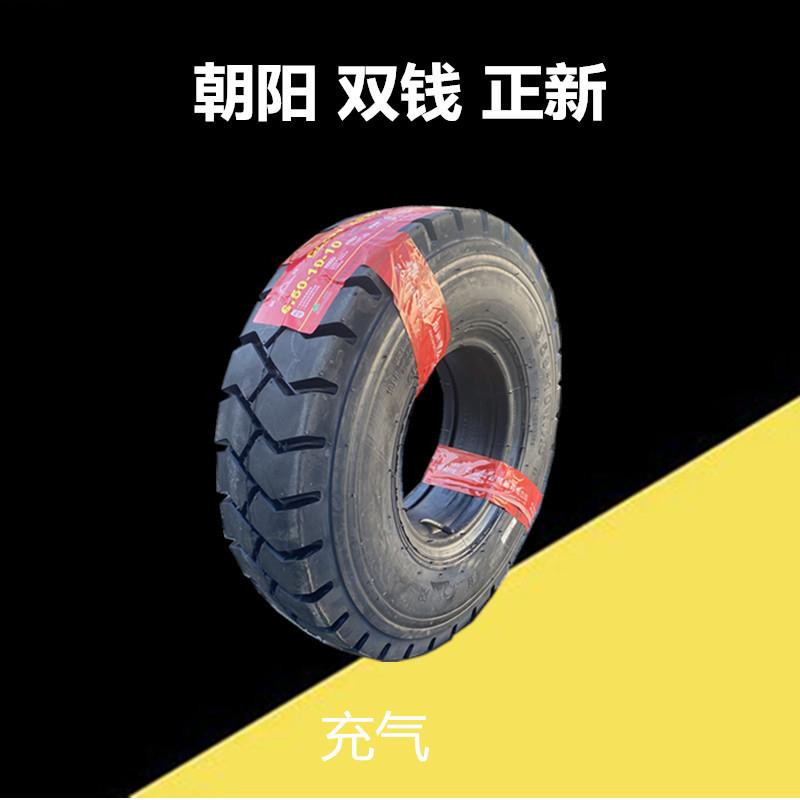 朝阳叉车轮胎 650-10 600-9 825-12-15 28*9-15 900-20 750-16