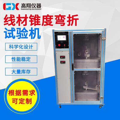 线材锥度弯折试验机45°角锥摆测试机电线电缆测弯折试验机