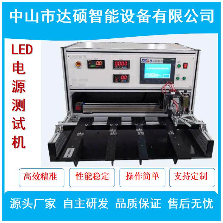 LED检测设备/驱动电源测试机/电源测试机/驱动测试机厂家