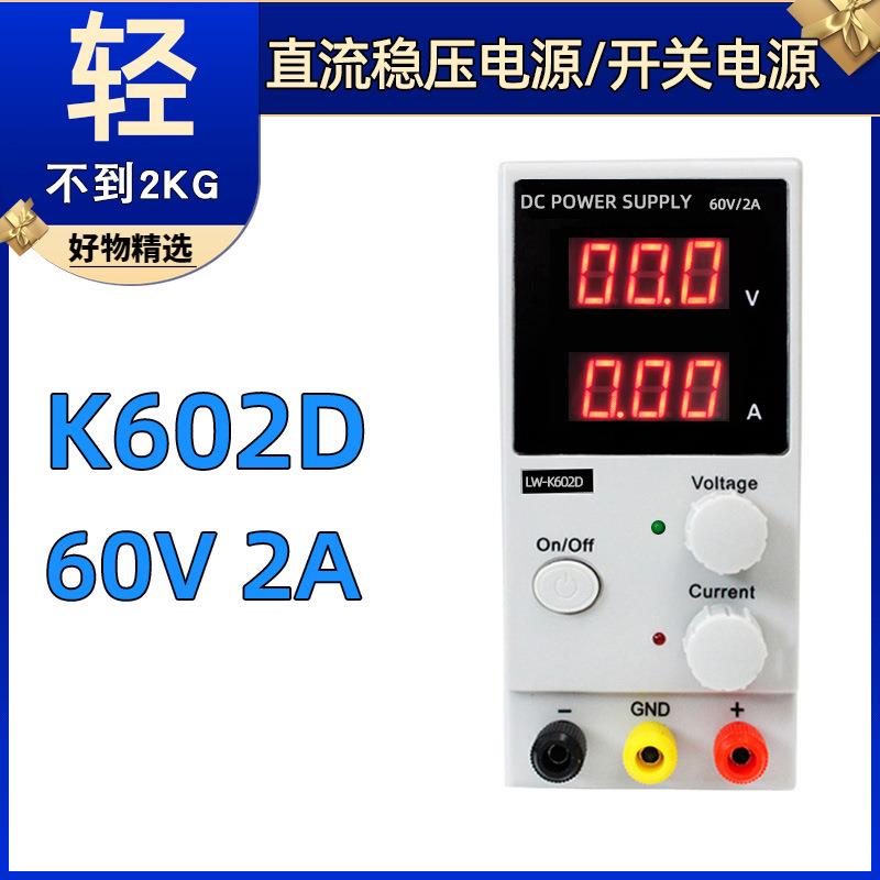 稳压电源LW-K602D直流电源60V2A开关电源602D稳压电源老化