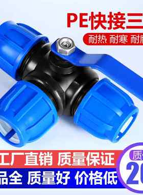 pe三通接头快接球阀活动接头水管配件大全带开 关活接4分6分32阀