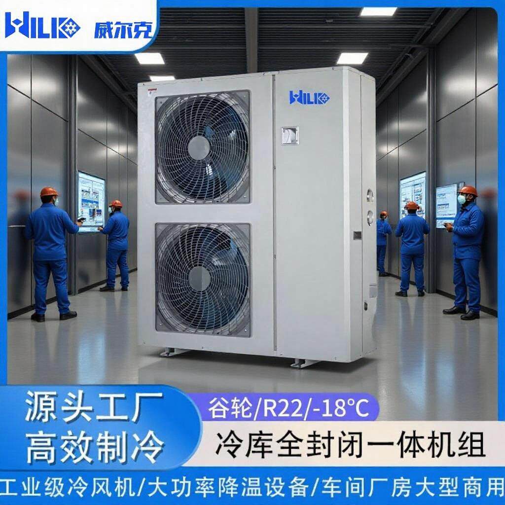 冷库全封闭机组谷轮制冷设备风冷制冷一体机生鲜冻品蔬果商用保鲜
