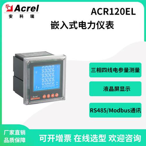 安科瑞ACR120EL工矿企业电力监控系统嵌入式电表开孔76*76mm